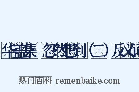 华盖集·忽然想到（二）反义词是什么意思的图片